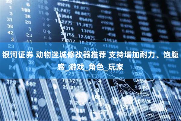 银河证券 动物迷城修改器推荐 支持增加耐力、饱腹感_游戏_角色_玩家