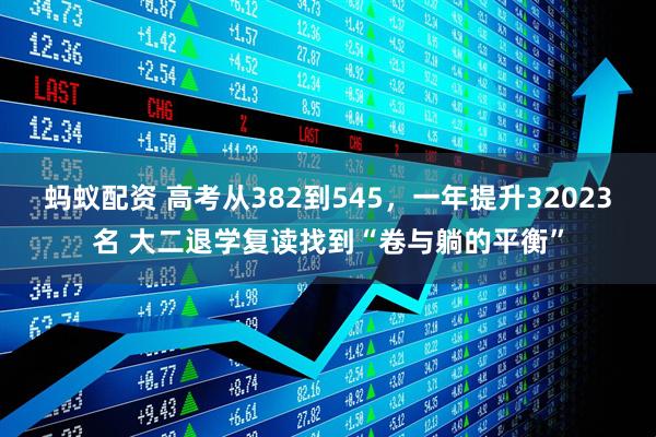 蚂蚁配资 高考从382到545，一年提升32023名 大二退学复读找到“卷与躺的平衡”